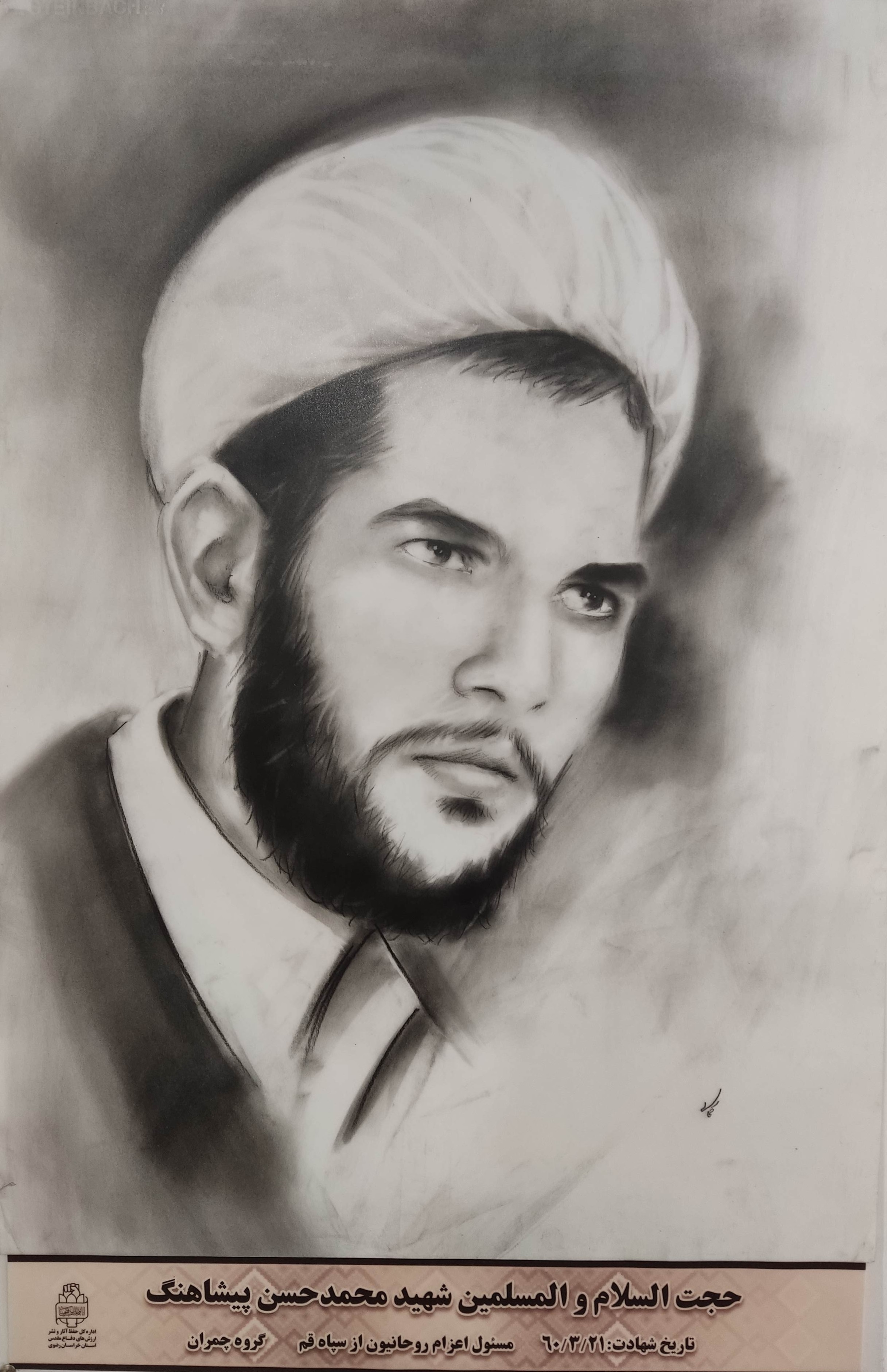 نقاشی پرتره شهدای روحانی شاخص خراسان